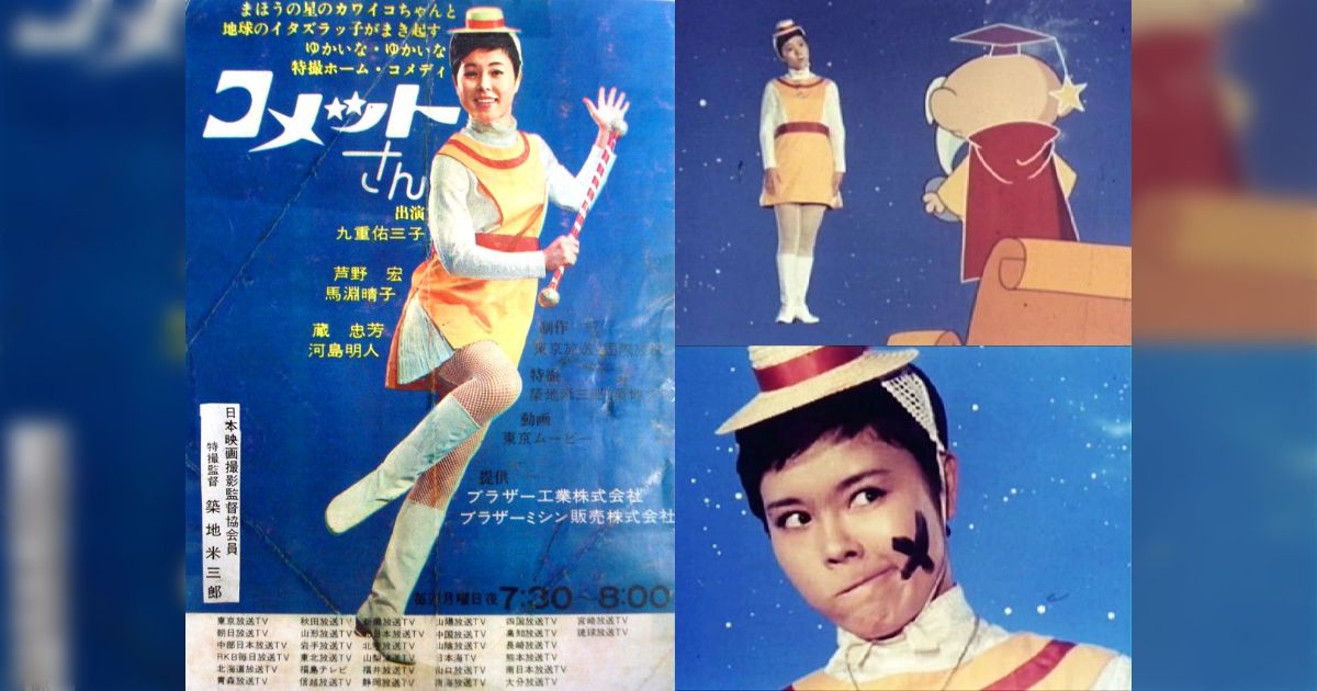 横山光輝「コメットさん」とTVドラマ・アニメ版「コメットさん」の関係について - posfie
