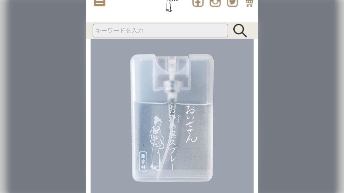 縁切りに効果があるとされる「おいせさんのお清め塩スプレー」に無香料が出る。なお三重県は関係ない模様 - Togetter [トゥギャッター]