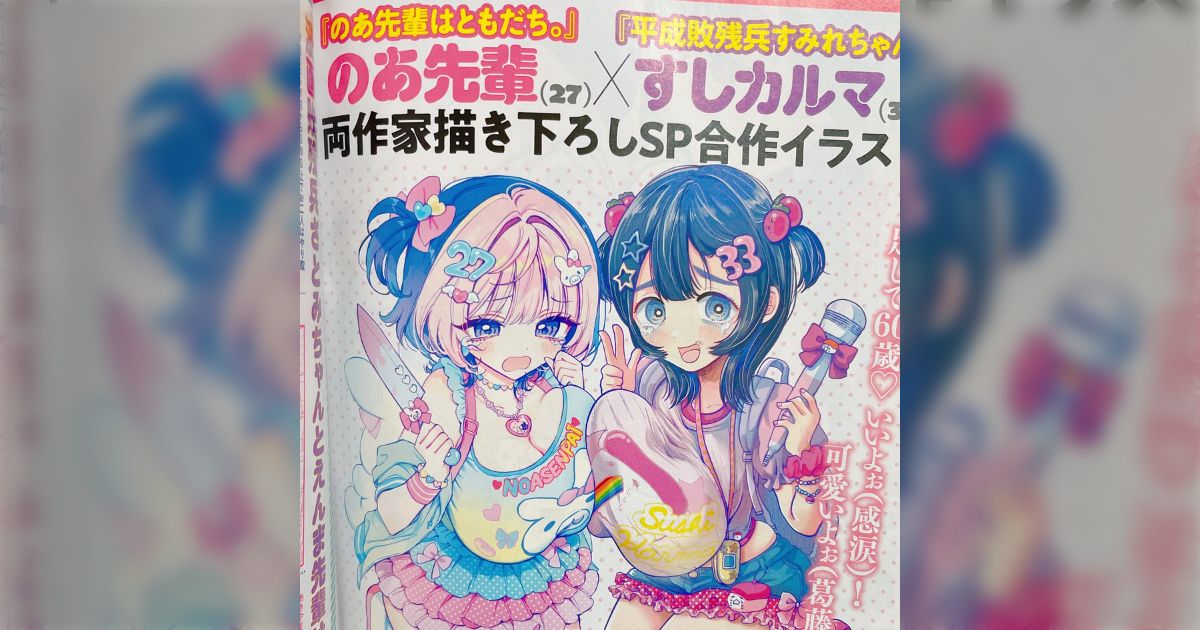 足して60歳♡」のあ先輩×すしカルマという令和のヤバい女キャラたち 