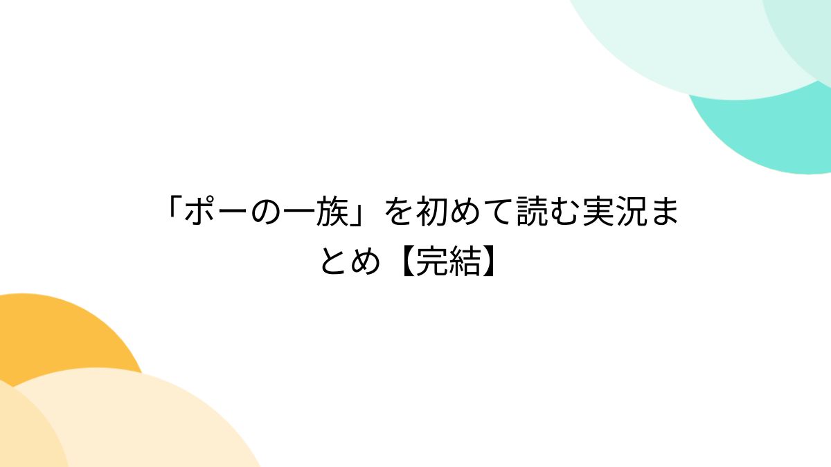 ポーの一族」を初めて読む実況まとめ【完結】 (12ページ目) - Togetter [トゥギャッター]