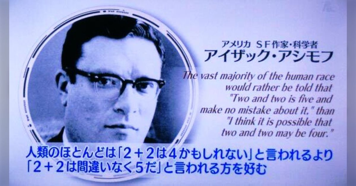 SF作家のアイザック・アシモフは「人類のほとんどは2+2は4かも