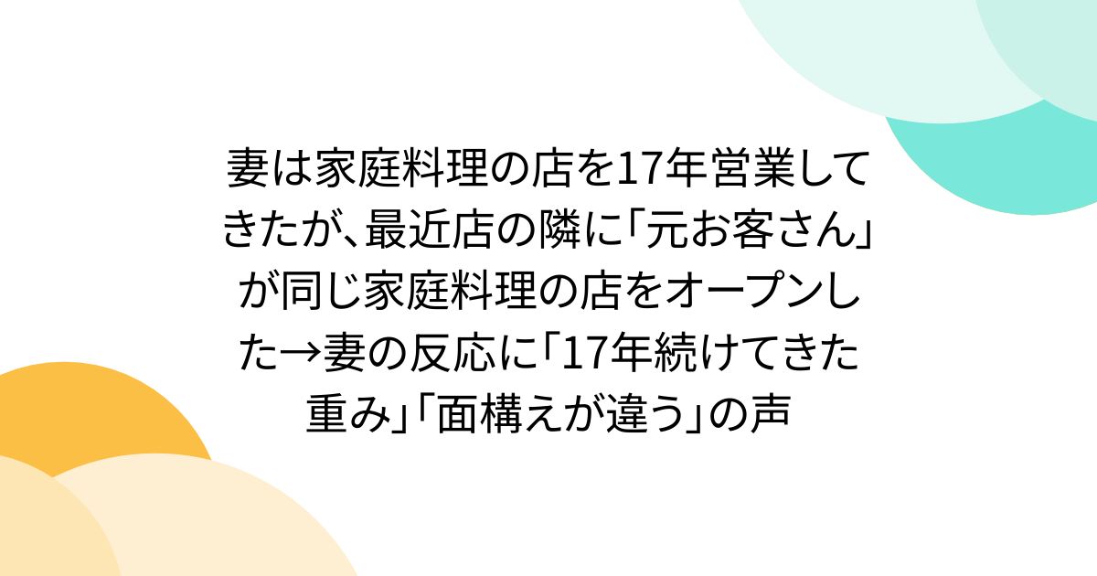 妻は家庭料理の店を17年営業してきたが、最近店の隣に「元お客さん」が同じ家庭料理の店をオープンした→妻の反応に「17年続けてきた重み」「面構えが違う」の声