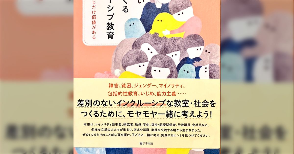 差別のない社会をつくるインクルーシブ教育」の感想 (6ページ目) - Togetter [トゥギャッター]