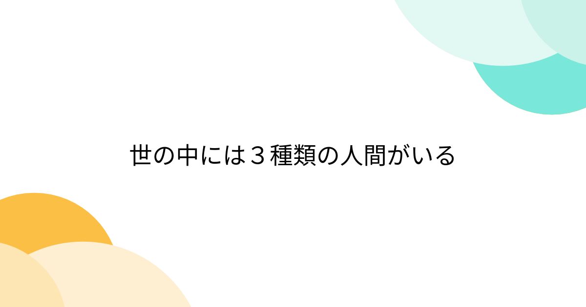 世の中には3種類の人間がいる - posfie
