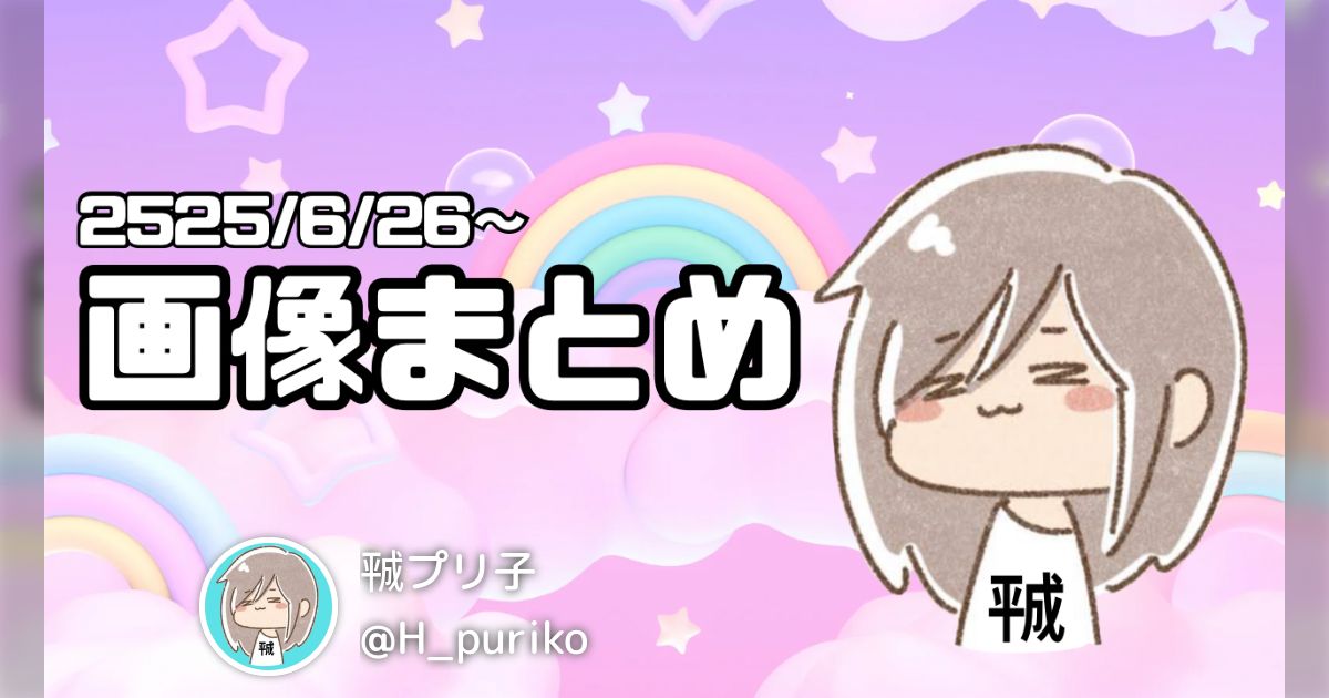 Puriko ㍻プリ子(@H_puriko)のまとめ - posfie