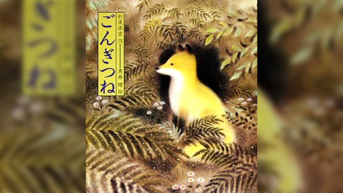 ごんぎつね』の最後の場面で「ごんは死んでいない」と読解する生徒が  