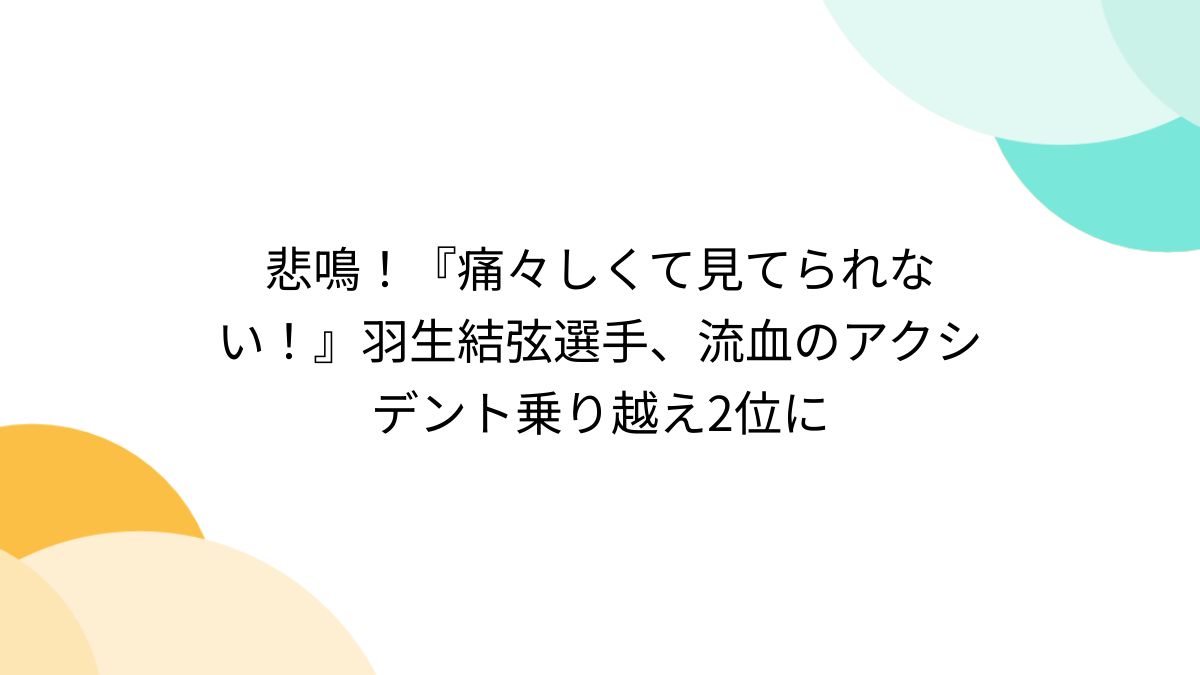 羽生結弦選手 新聞 2014年4月〜2015年5月 スポーツ選手