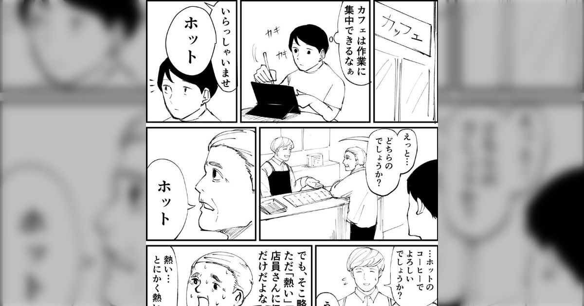 ホットコーヒーを『ホット』と略す件について国語辞典編纂者の飯間浩明さんが言及「これは少し古い感覚かもしれない」 - Togetter [トゥギ ...