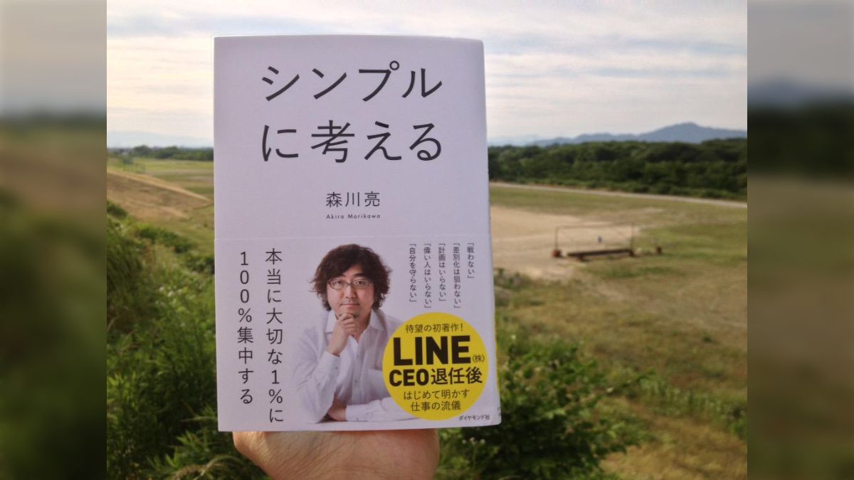 南場智子(DeNA創業者)×森川亮（LINE元社長・C Channel  CEO)対談初著作『シンプルに考える』発刊記念イベント！「結果を出す人」の思考法～ ＃シンプルに考える - Togetter