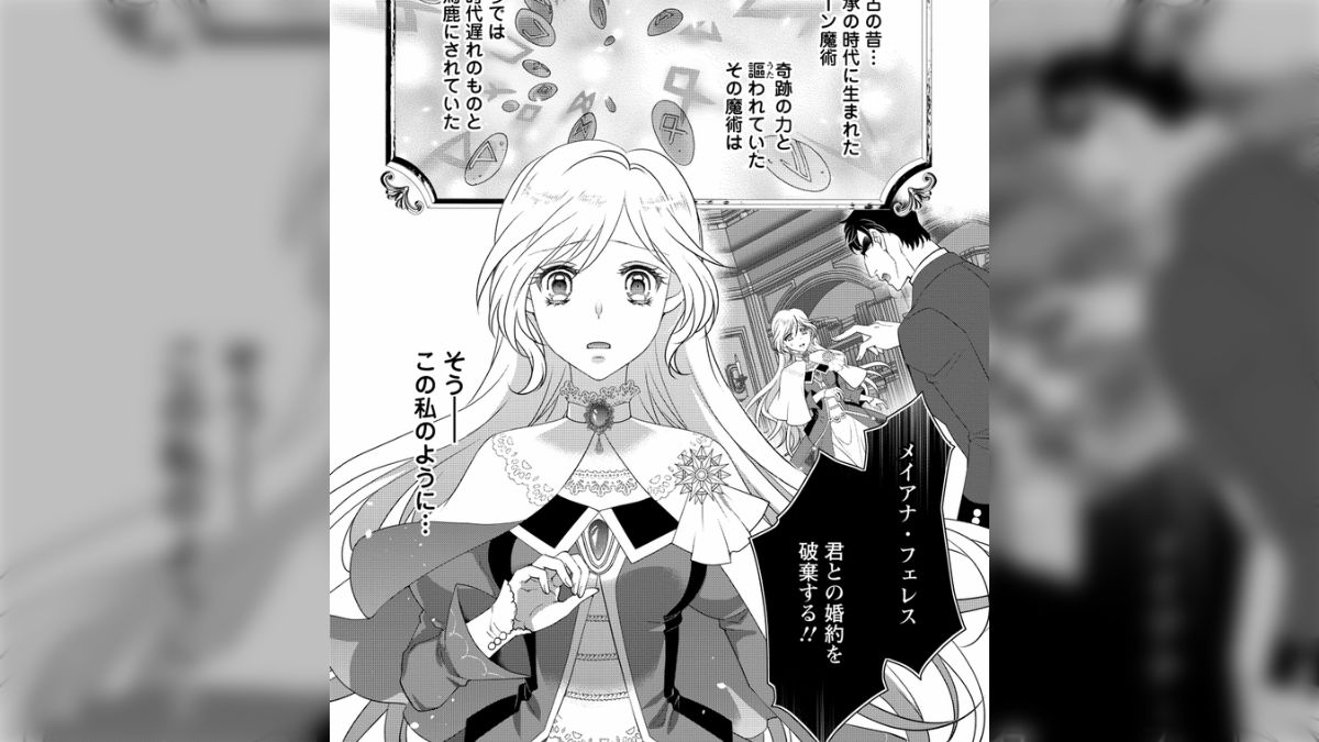 優秀な魔術師である姉にこき使われ、婚約者までも奪われてしまったがー』ルーン魔術だけが取り柄の不憫令嬢、天才王子に溺愛される ～婚約者、仕事、成果 もすべて姉に横取りされた地味な妹ですが、ある日突然立場が逆転しちゃいました～ ※マンガ解説付き - Togetter ...