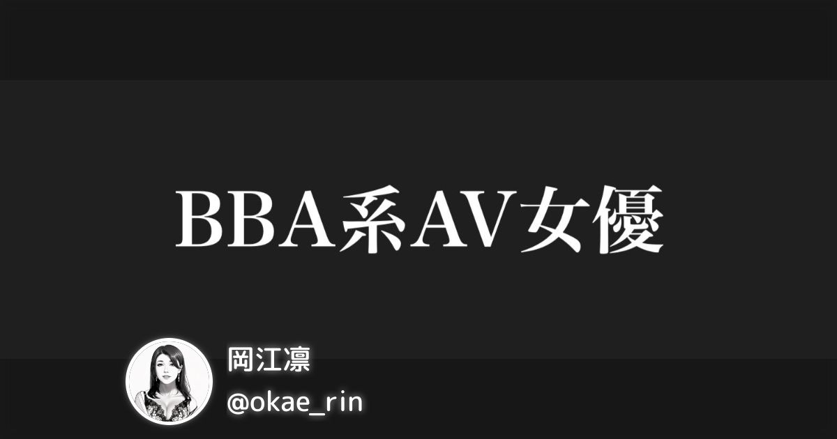 岡江凛( okae_rin)のまとめ posfie