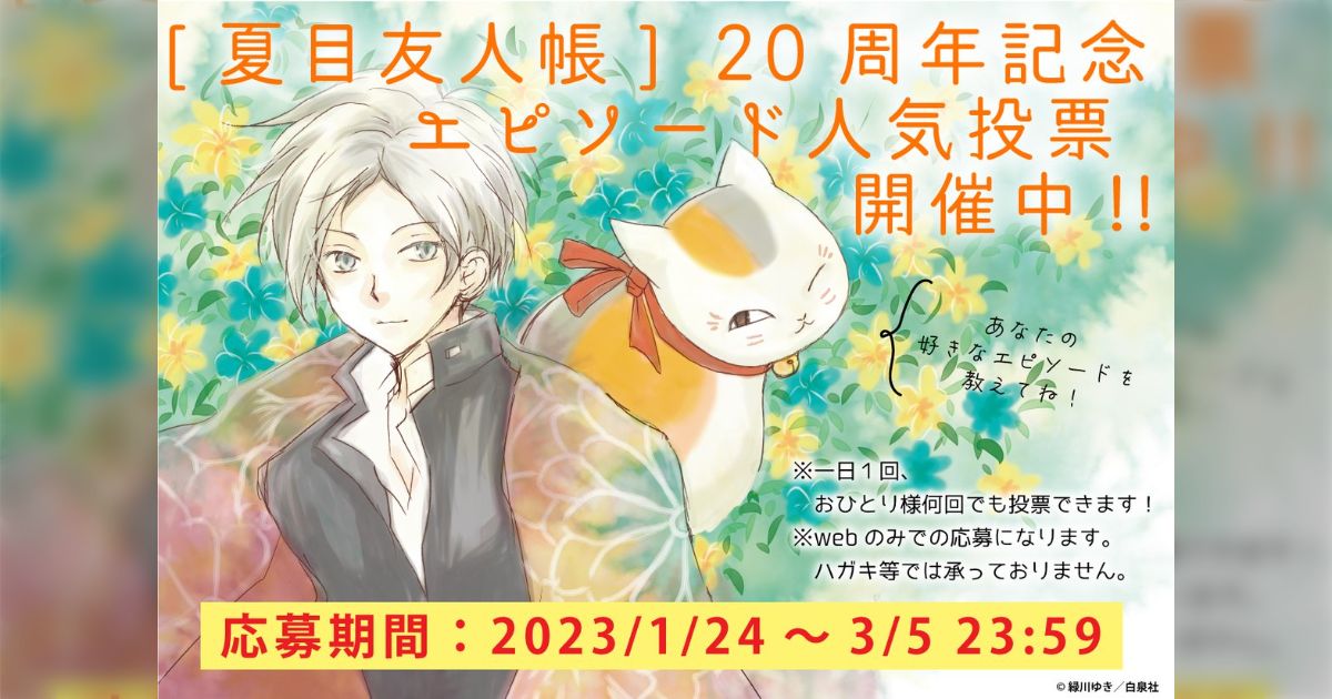 夏目友人帳20周年企画 エピソード人気投票用まとめ - posfie