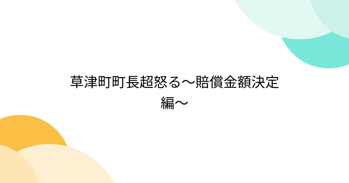 草津町町長超怒る〜賠償金額決定編〜 Togetter [トゥギャッター]