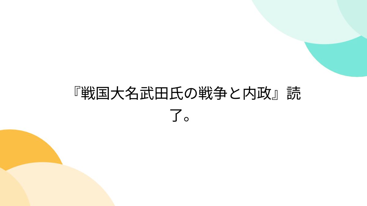 戦国大名武田氏の戦争と内政』読了。 - Togetter [トゥギャッター]