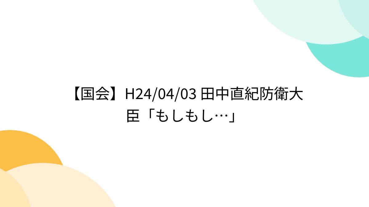 田中 直紀 もしもし