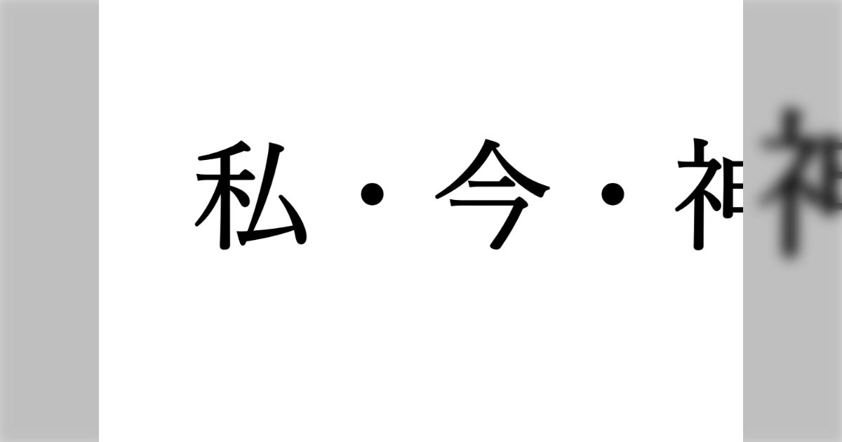 「今」の定義を10ツイートで考えてみる(+もう少し考えてみる) - posfie