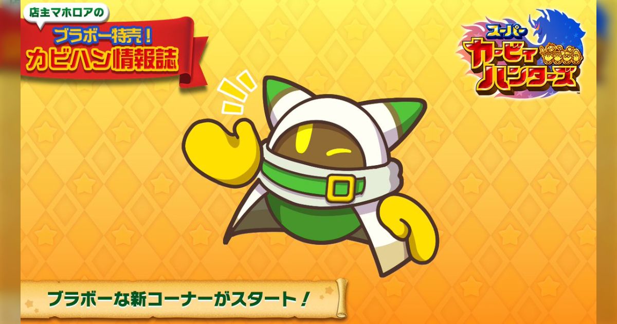 店主マホロアのブラボー特売！カビハン情報誌】公式ツイートまとめ