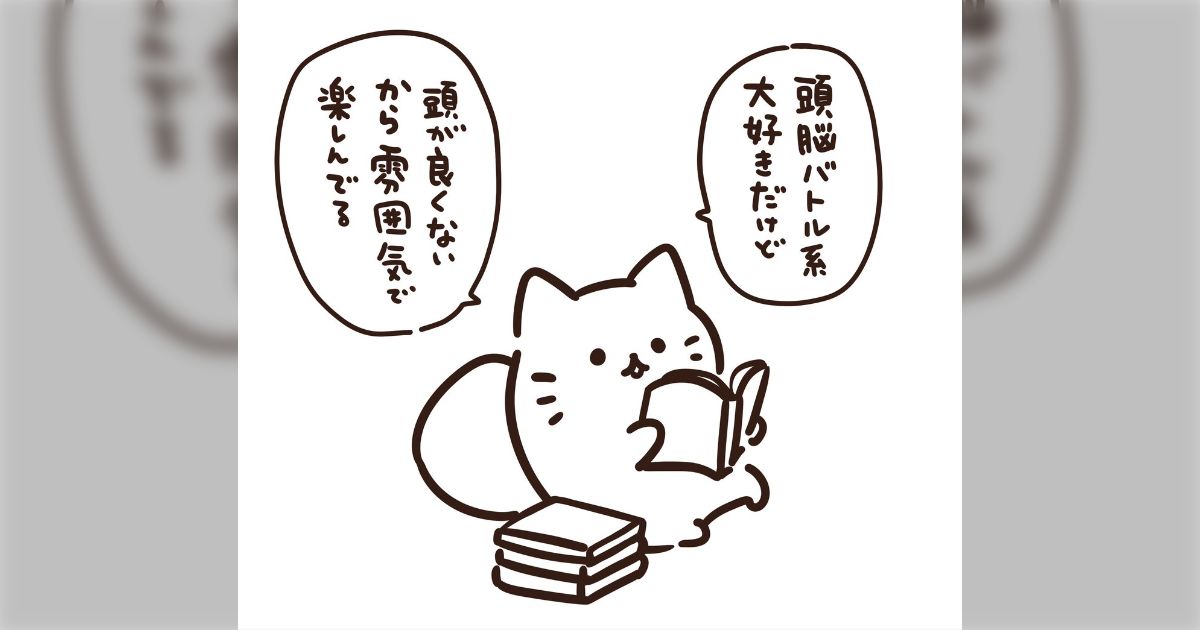 「頭脳バトル系は大好きだけど頭が良くないから雰囲気で楽しんでる人」は意外と多かった話「デスノートとかなんかすごいのはわかるけどなんもわからん」