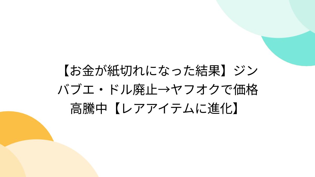 お金が紙切れになった結果】ジンバブエ・ドル廃止→ヤフオクで価格高騰中【レアアイテムに進化】 - Togetter