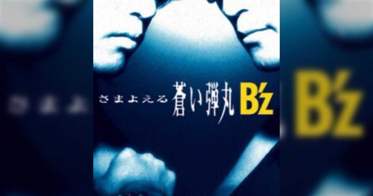 Amazon.co.jp: さまよえる蒼い弾丸: ミュージック