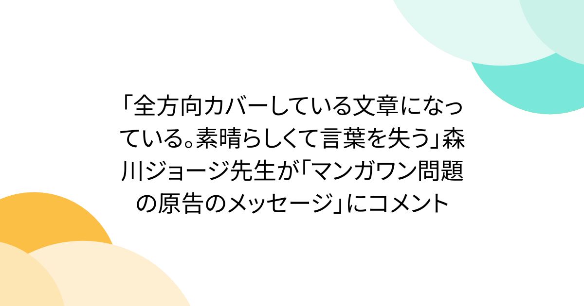 「全方向カバーしている文章になっている。素晴らしくて言葉を失う」森川ジョージ先生が「マンガワン問題の原告のメッセージ」にコメント