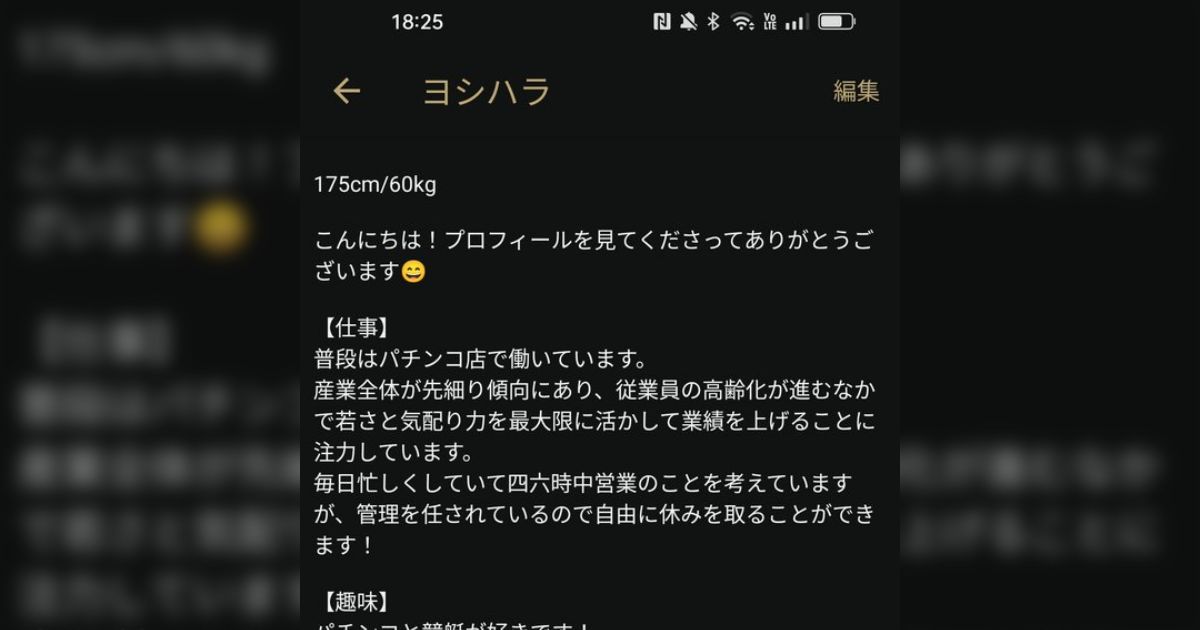 27歳パチンコ店店員 マッチングアプリで誰ともマッチしません。完成度100点のプロフィールです→完成度は高いが「内容5点」「絶対いい人じゃん」