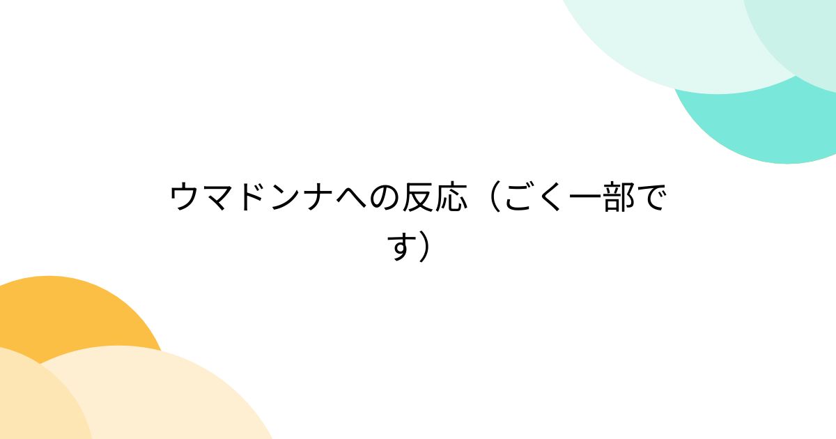 ウマドンナへの反応（ごく一部です） posfie