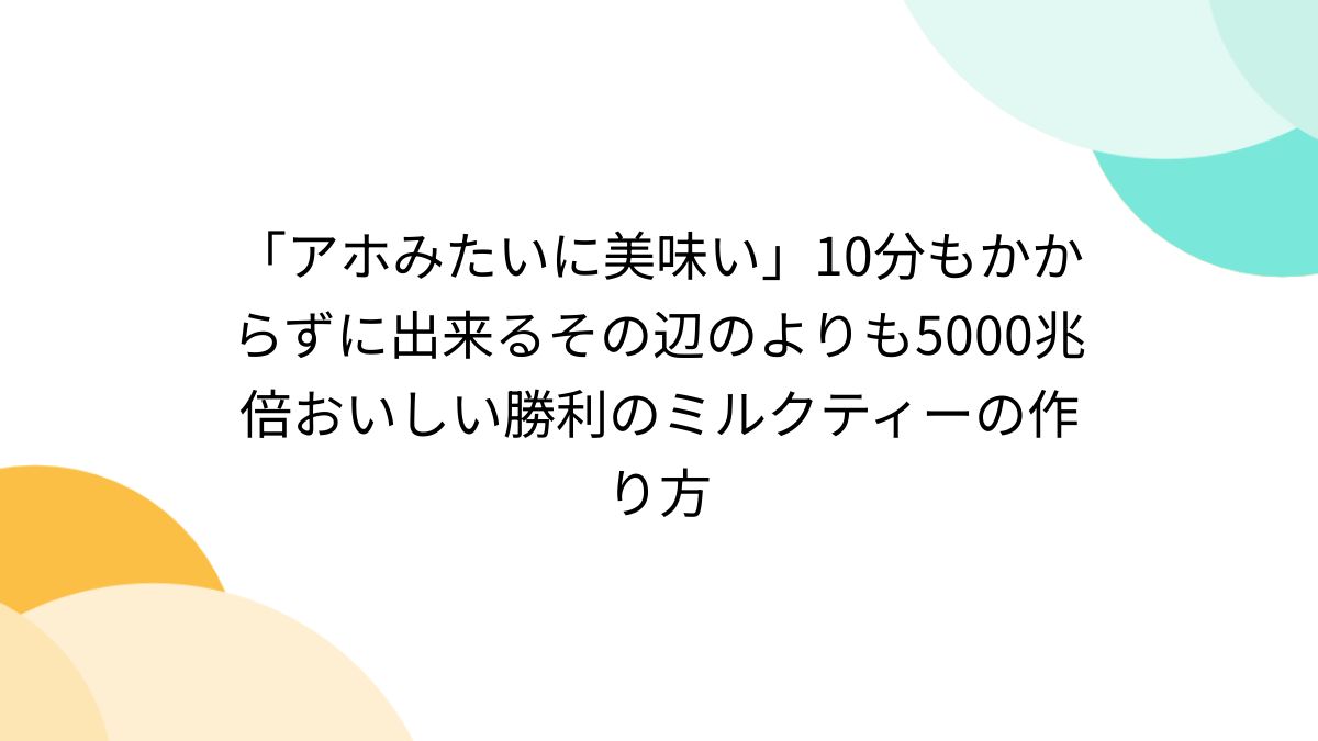 アホみたいに美味い」10分もかからずに出来るその辺のよりも5000兆倍おいしい勝利のミルクティーの作り方 - Togetter