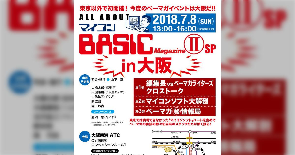 ALL ABOUT マイコンBASICマガジンⅡSP in 大阪 ツイートまとめ (2ページ目) - Togetter [トゥギャッター]