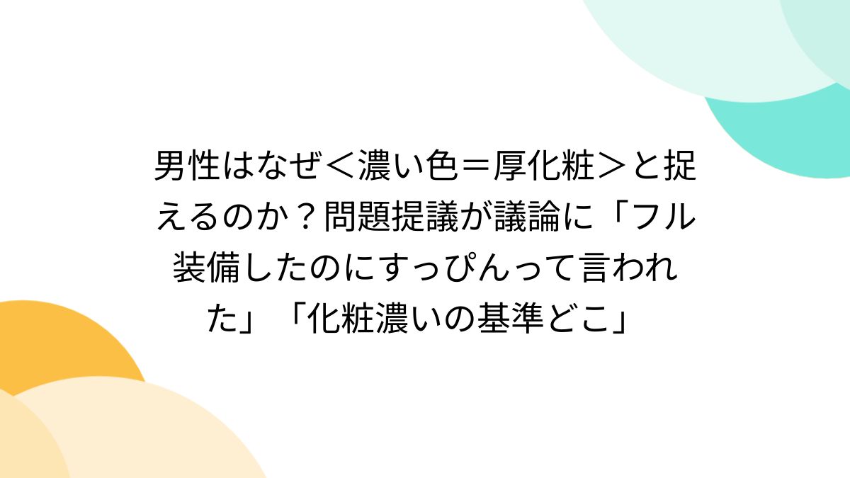 厚化粧 