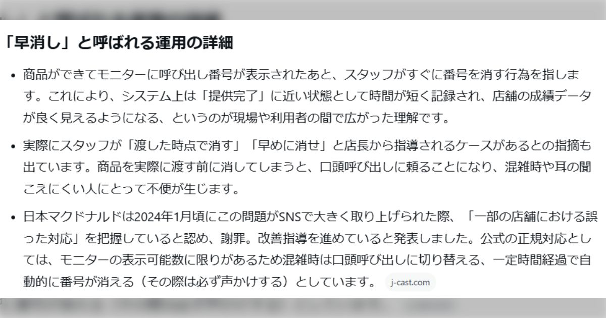 晩ご飯はマックにしたんだけど、モバイルオーダー注文したけど番号の表示がない。あれ？決済ミスしてる？と思ったけど決済完了している。お店間違えた？と確認したけど合ってる。自分の番号どころかほかの人の番号もないので不具合？と思ったら、スタッフさんが番号が表示された矢先に消していってた。→「これの被害に遭ってる人全国各地にいるのにいまだになくなってないんだな」