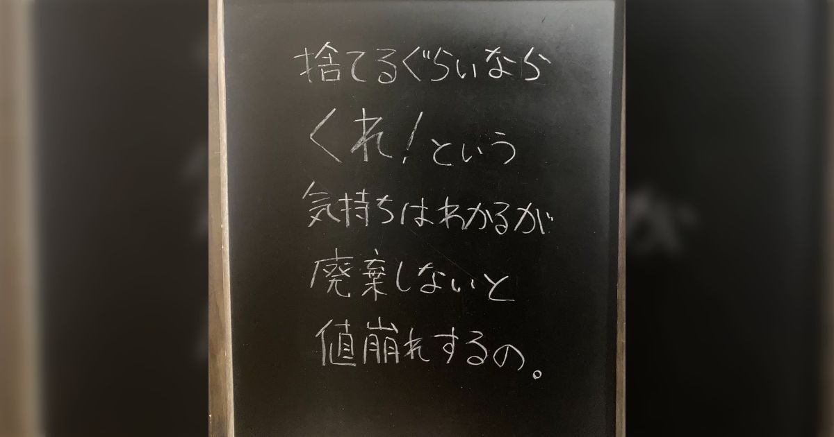 捨てるぐらいならくれ！』という気持ちはわかるが廃棄しないと値崩れ 