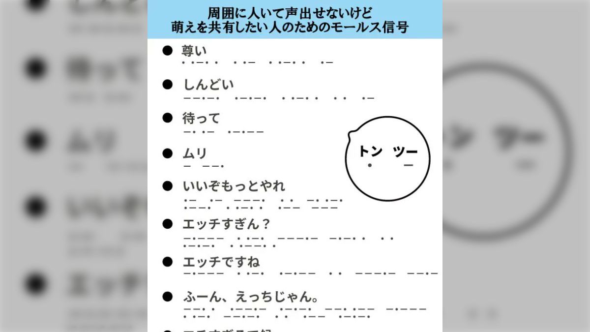 →周囲に非オタ多すぎて声には出せないが、たぎる萌えを共有したい腐女子の為の第1回モールス信号講座が頭おかしくて大好き - Togetter  [トゥギャッター]