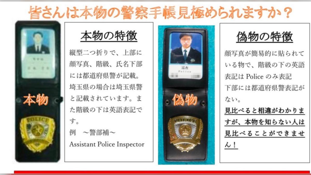 警察手帳＝本物の警察官」ではないという話… 近年の特殊詐欺では犯人が 