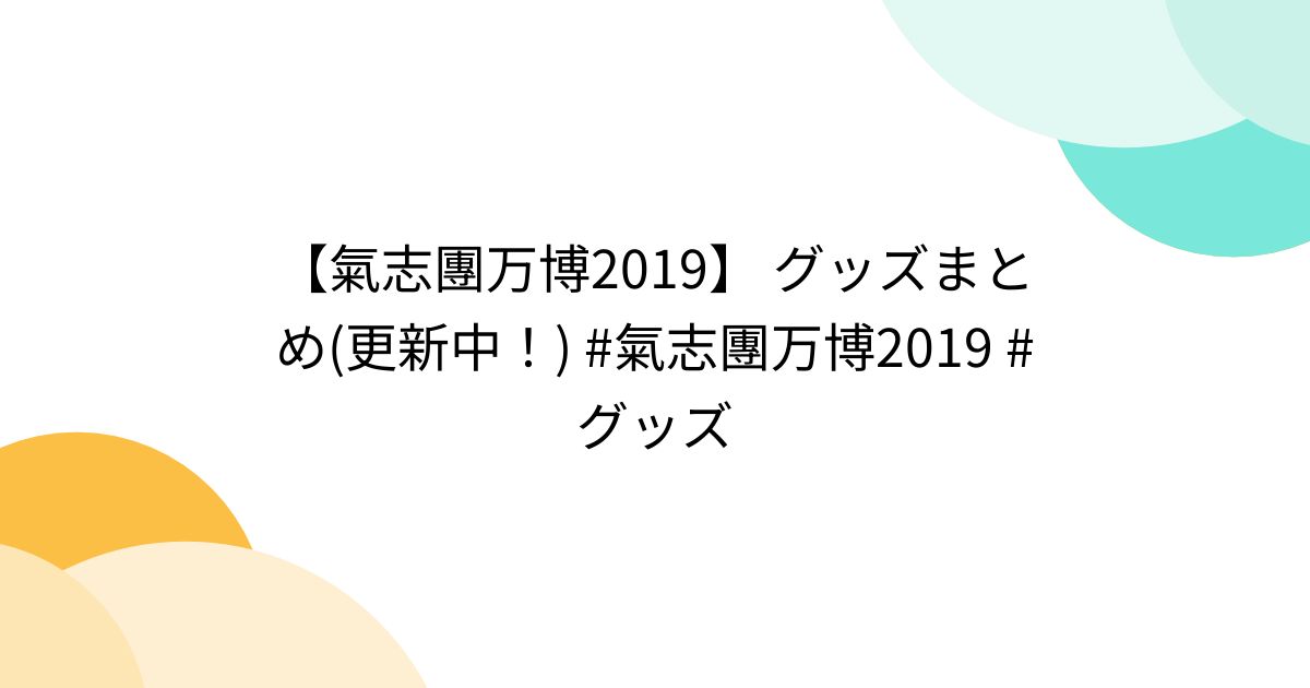 氣志團万博2019】 グッズまとめ(更新中！) #氣志團万博2019 #グッズ - Togetter [トゥギャッター]