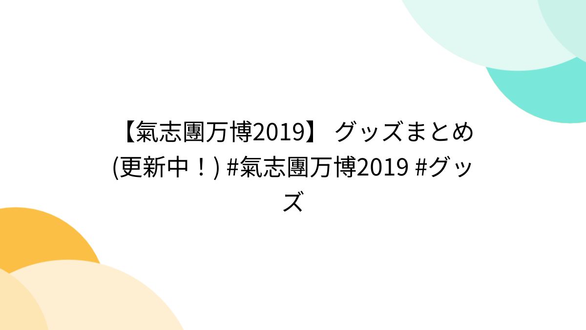 氣志團万博2019】 グッズまとめ(更新中！) #氣志團万博2019 #グッズ - Togetter [トゥギャッター]