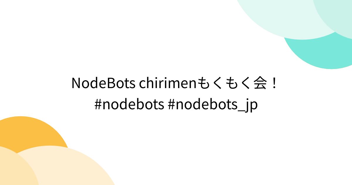 NodeBots chirimenもくもく会！ #nodebots #nodebots_jp - Togetter [トゥギャッター]