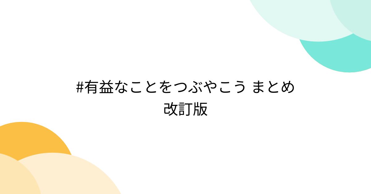 #有益なことをつぶやこう まとめ改訂版 - posfie