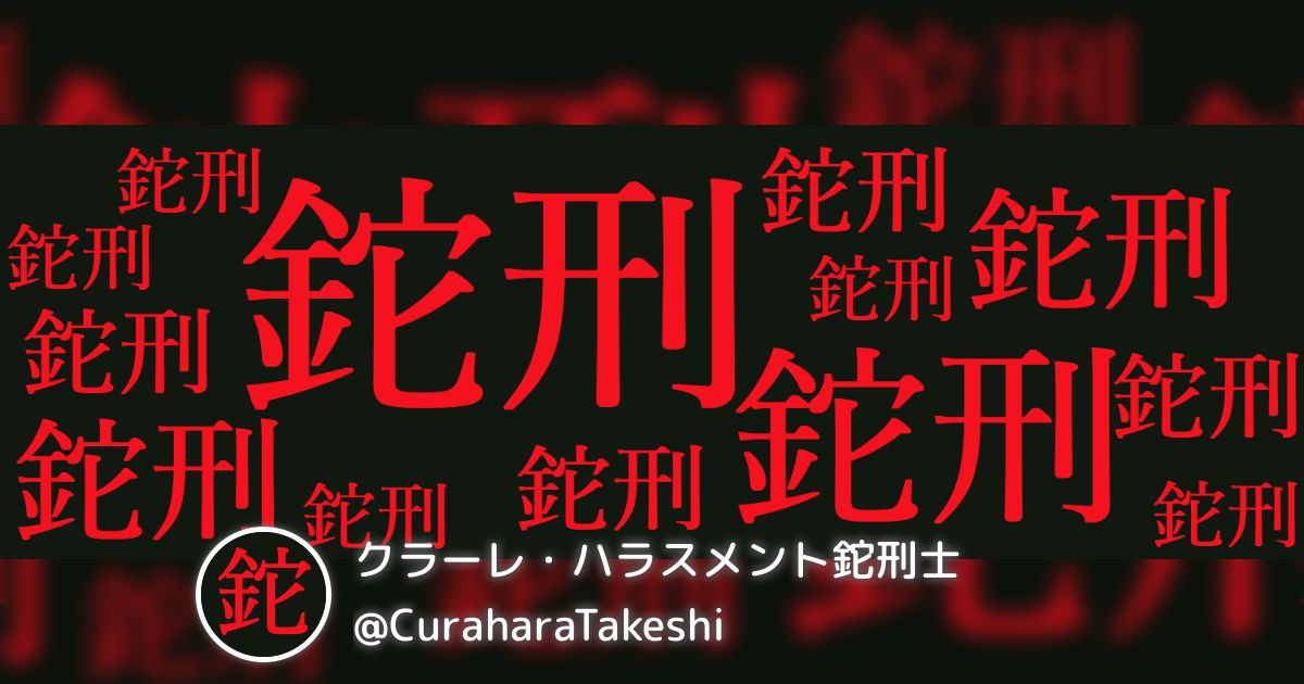 クラーレ・ハラスメント鉈刑士(@CuraharaTakeshi)のまとめ - posfie