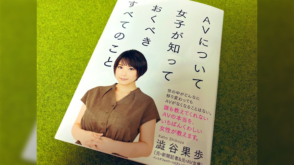 澁谷果歩さんの著書「AVについて女子が知っておくべきすべてのこと」の感想などのまとめ - Togetter [トゥギャッター]