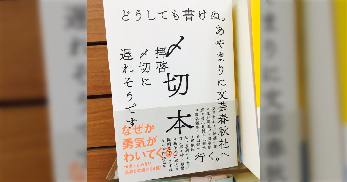 今夜、やる。今夜こそやる。」作家と〆切との壮絶な闘いと言い訳が 
