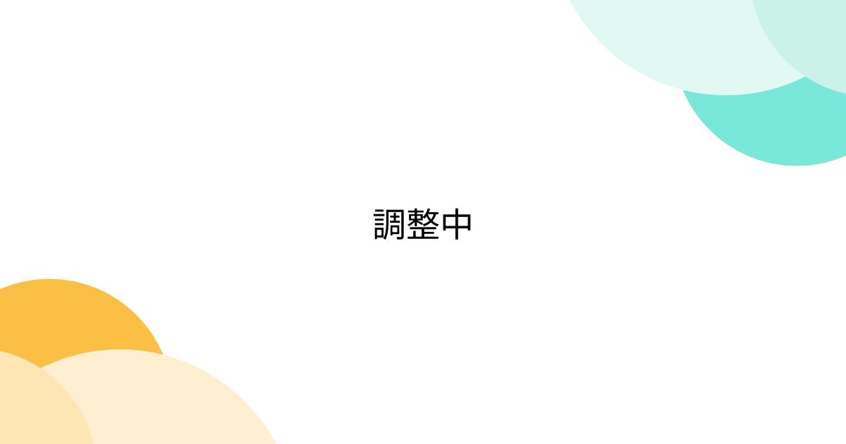 調整中 - Togetter [トゥギャッター]