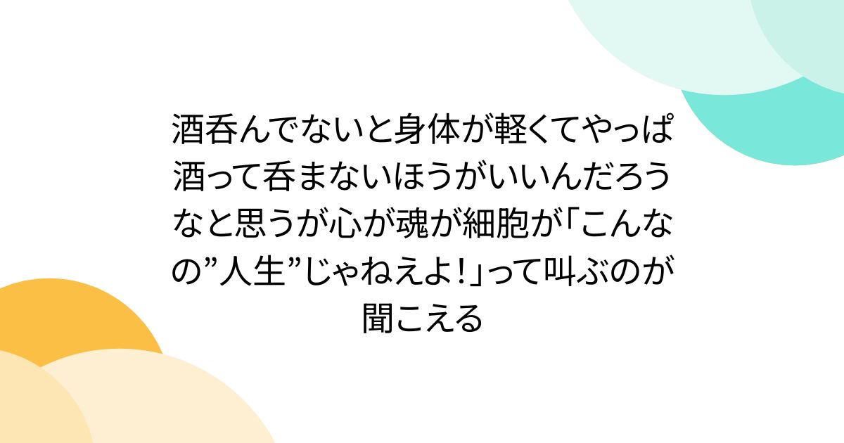 酒呑んでないと身体が軽くてやっぱ酒って呑まないほうがいいんだろうなと思うが心が魂が細胞が「こんなの”人生”じゃねえよ！」って叫ぶのが聞こえる