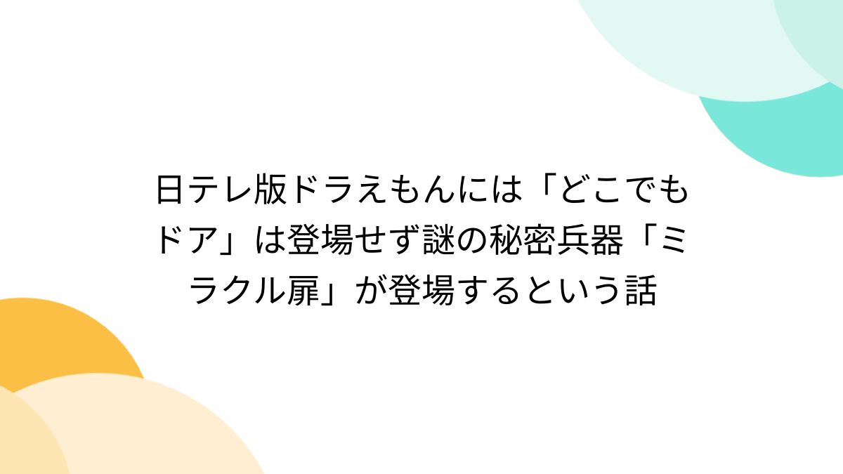 日テレ版ドラえもんには「どこでもドア」は登場せず謎の秘密兵器「ミラクル扉」が登場するという話 - Togetter [トゥギャッター]