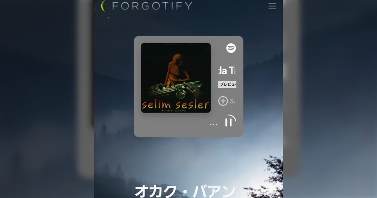 Forgotify 「Spotifyで1再生もされていない4500万曲の中からランダムで再生するサービス」になんともいえない切なさを感じる - Togetter