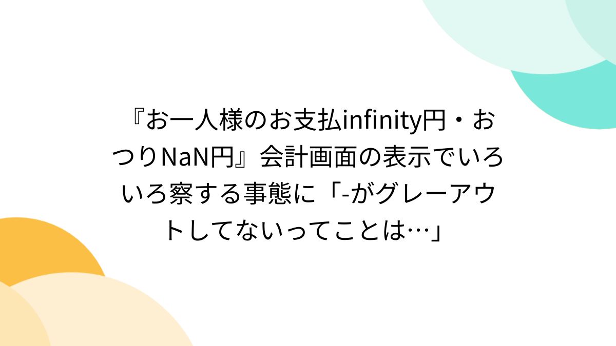 お一人様のお支払infinity円・おつりNaN円』会計画面の表示でいろいろ 