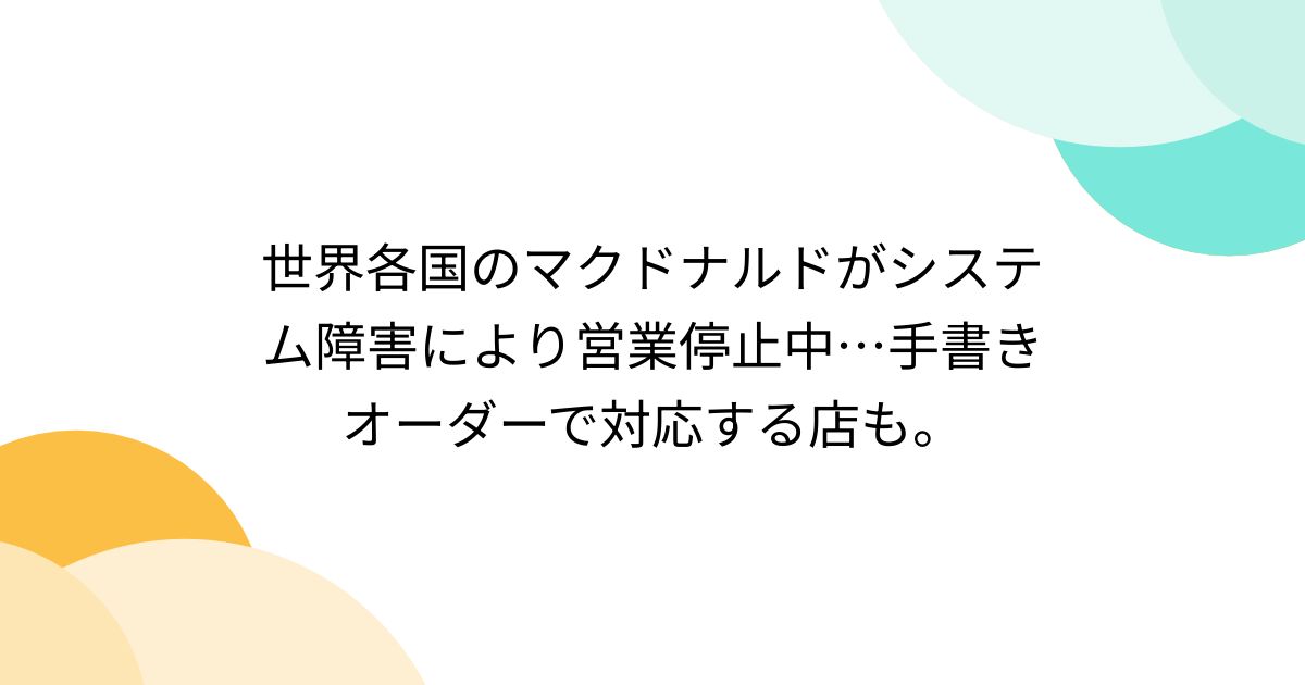 オーダー受付停止中 オーダー受付停止中 マクドナルド、全国で注文停止 システム障害、原因
