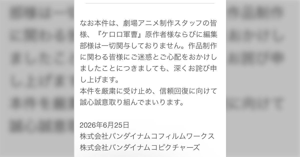 映画『ケロロ軍曹』について、一部作品の権利者の意向に反した表現を進めたとバンダイが謝罪 『進撃の巨人』側から明確な意思表示があったが、反映されなかった模様