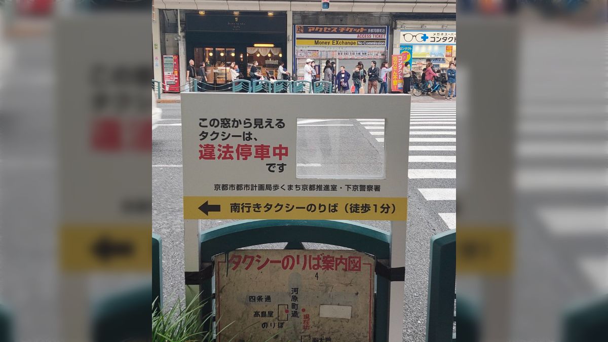 客待ちマナーの悪い京都のタクシーに立ち向かうべく、四条河原町に晒し上げ看板が設置されていた「京都しぐさだなぁｗ」「自覚を促すスマートな手」 -  Togetter [トゥギャッター]