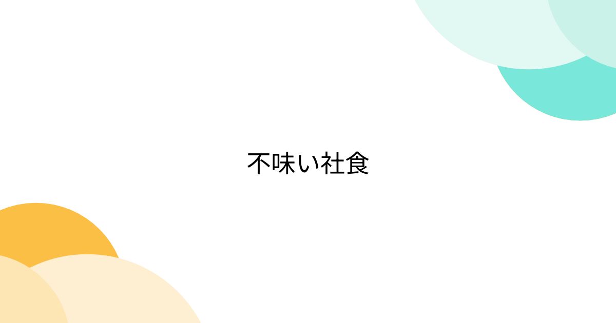 不味い社食 - posfie